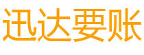 常州迅达追债公司